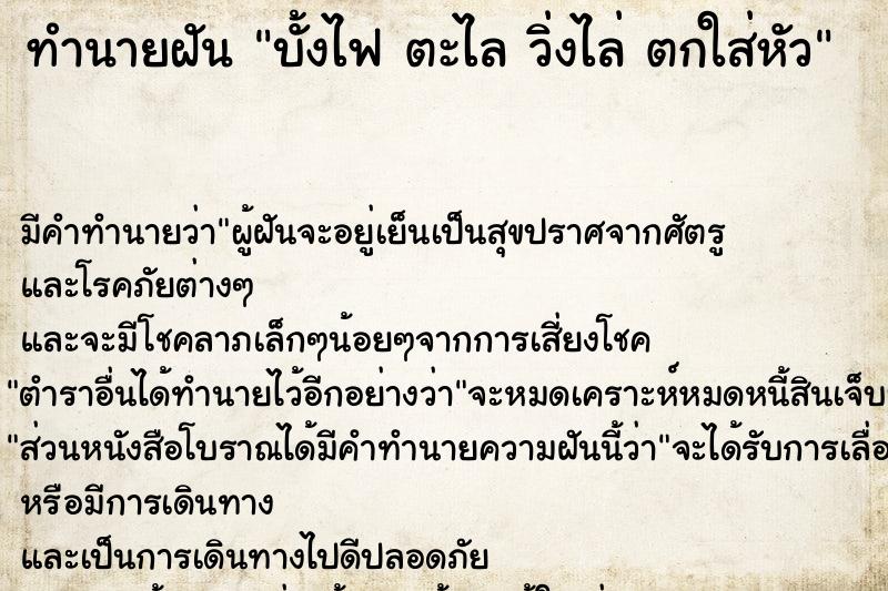 ทำนายฝัน บั้งไฟ ตะไล วิ่งไล่ ตกใส่หัว